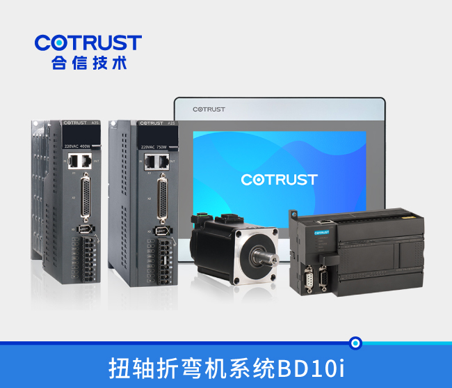 扭轴折弯机系统BD10i.jpg
